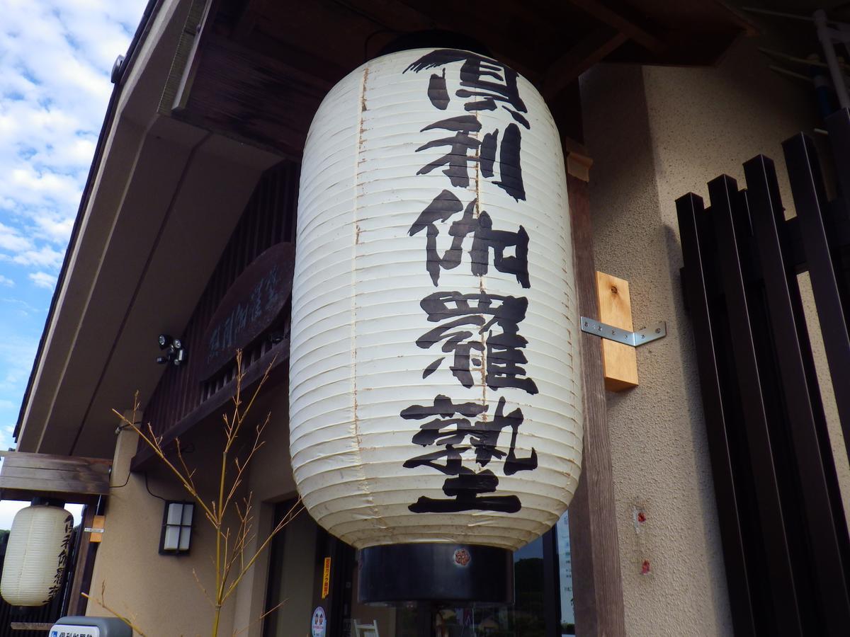 Kurikarajyuku Tsubata Exterior foto